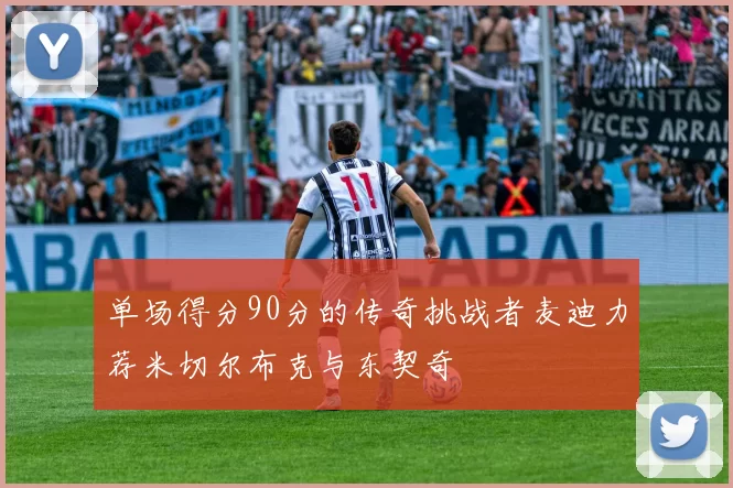 单场得分90分的传奇挑战者麦迪力荐米切尔布克与东契奇