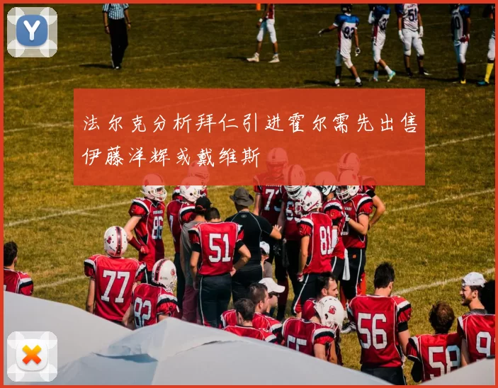 法尔克分析拜仁引进霍尔需先出售伊藤洋辉或戴维斯