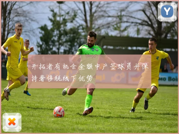 开拓者有机会全额中产签球员并保持奢侈税线下优势