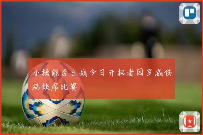 小杨能否出战今日开拓者因罗威伤病缺席比赛
