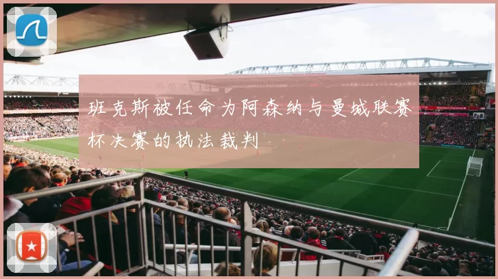 班克斯被任命为阿森纳与曼城联赛杯决赛的执法裁判