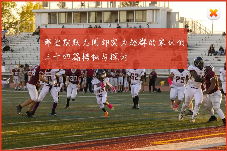 那些默默无闻却实力超群的家伙们三十四篇揭秘与探讨